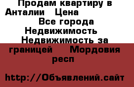 Продам квартиру в Анталии › Цена ­ 8 800 000 - Все города Недвижимость » Недвижимость за границей   . Мордовия респ.